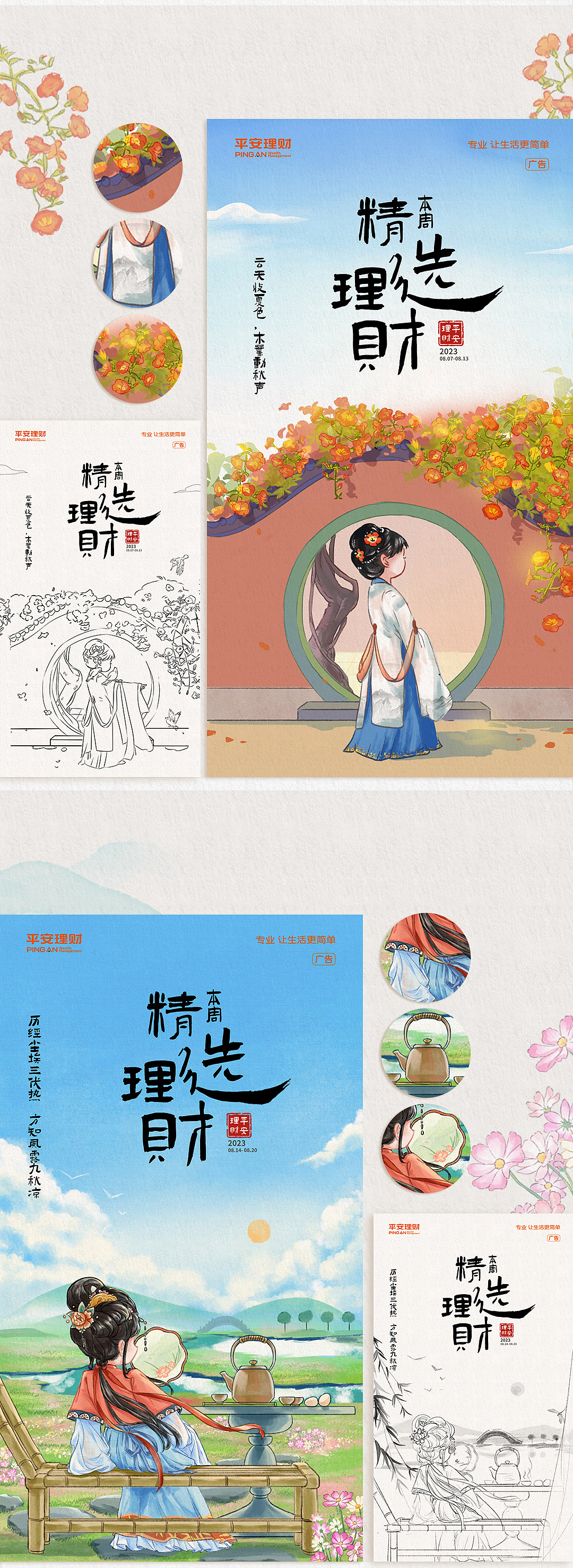 平安理财二十四节气国风海报