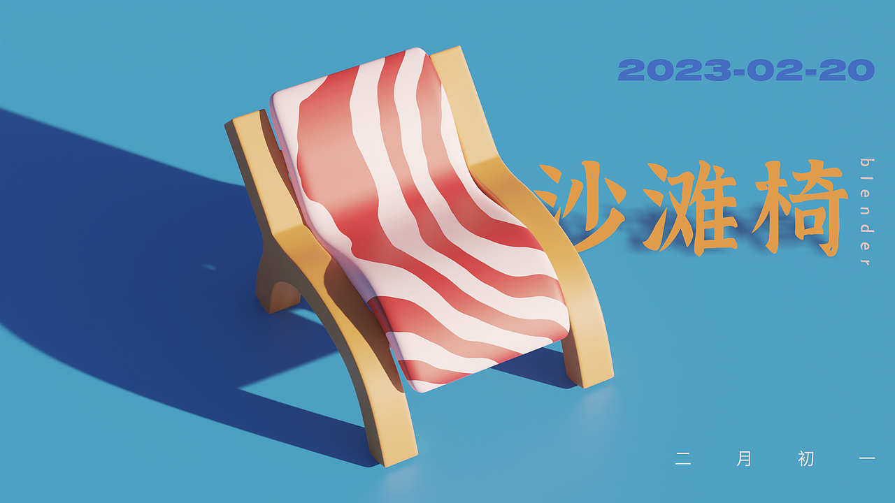 沙滩椅 打卡01 bl