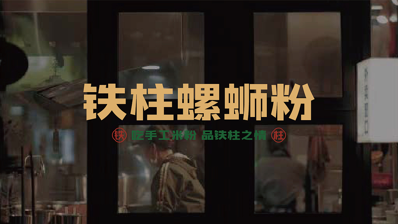 品牌提案 | 铁柱螺狮粉 -"吃手工米粉 品铁柱之情"（图ZMzYzNTI0NzA4） - 海报 - 站酷设计师叁玖_Design原创素材 - 站酷ZCOOL