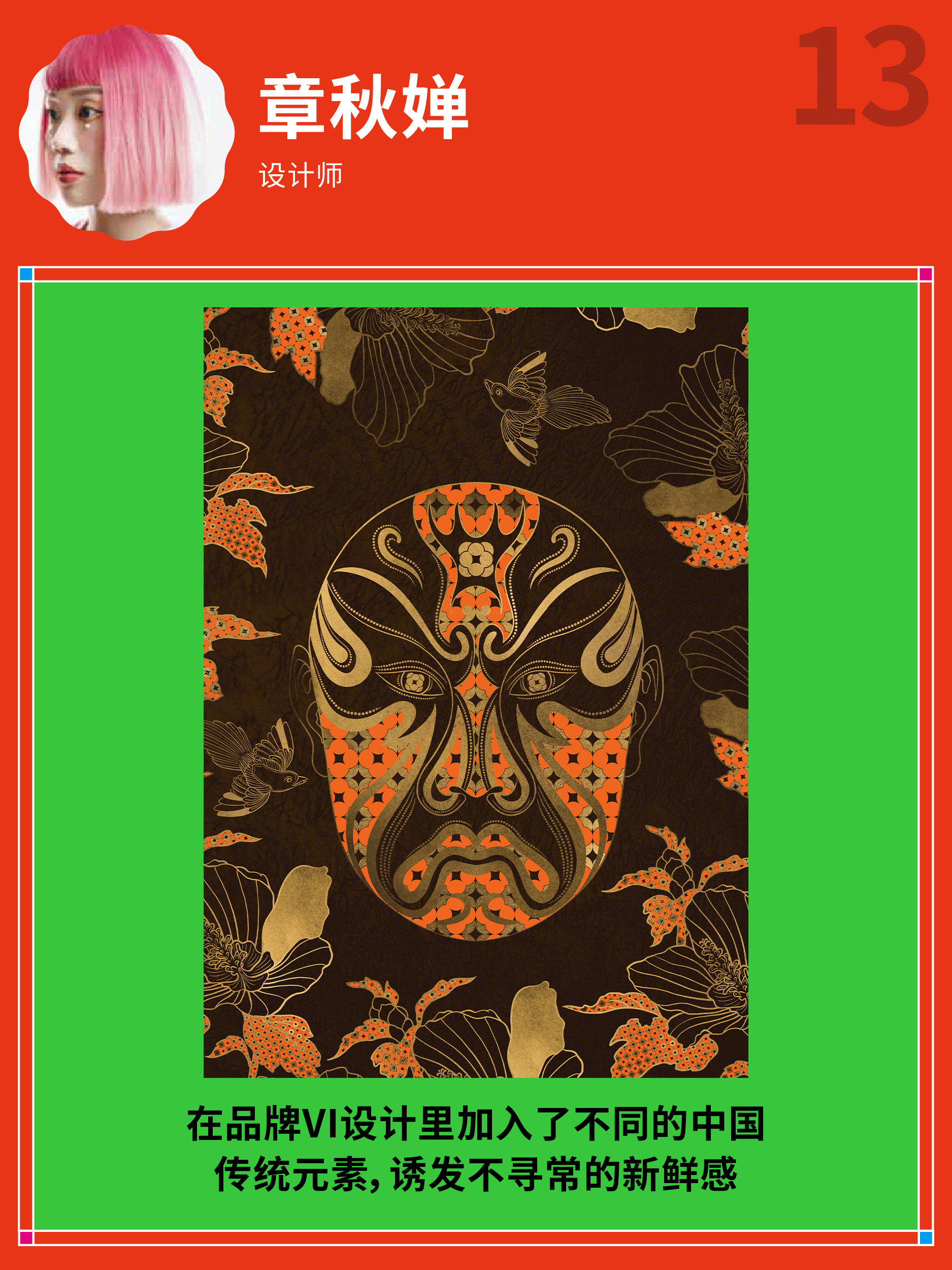 我们采访13位设计师、艺术家,挖掘设计里的民族元素!