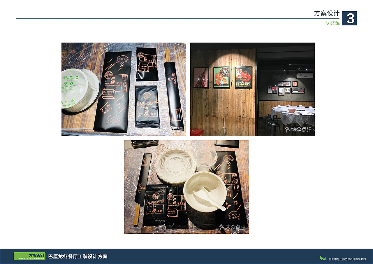 巴厘龙虾工装设计