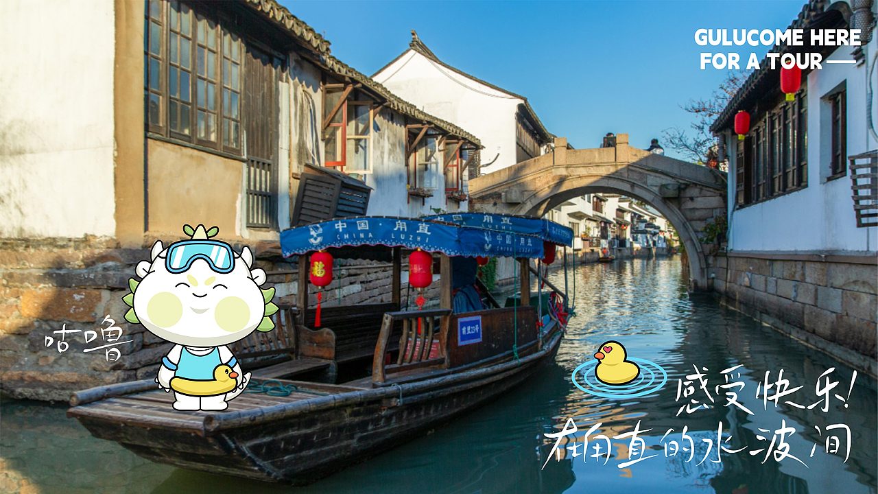 咕噜GULU | 甪直古镇文旅IP形象设计（图ZMzU3OTk2MzMy） - IP形象 - 站酷设计师焦绿超人原创素材 - 站酷ZCOOL