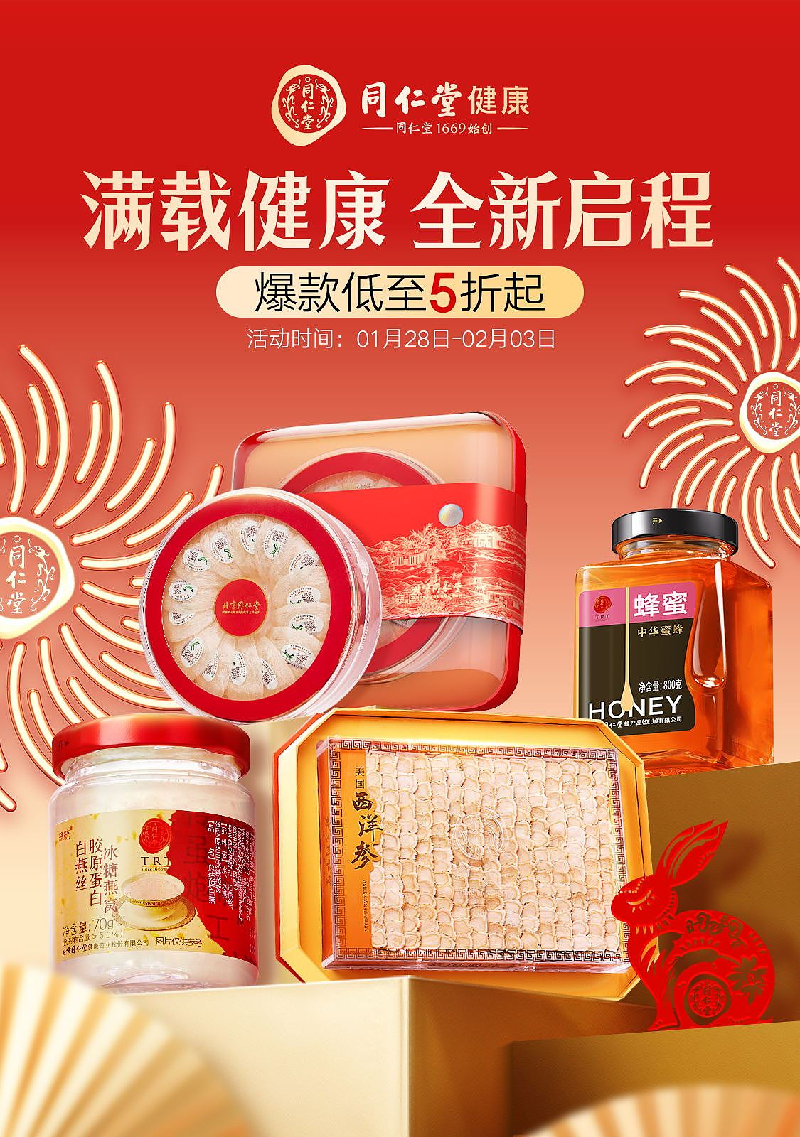 满载健康 全新启程(开年页面)年货节