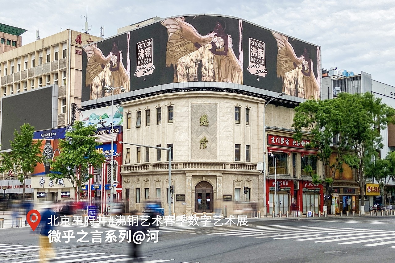 沸铜春季数字艺术展A组作品 北京王府井播出(图ZMzAwMzE0MjY0) - 实验艺术 - 站酷设计师沸铜原创素材 - 站酷ZCOOL