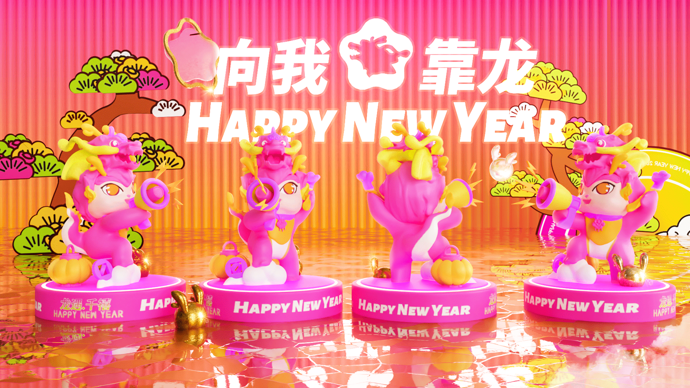 有龙则灵@2024龙遇千禧