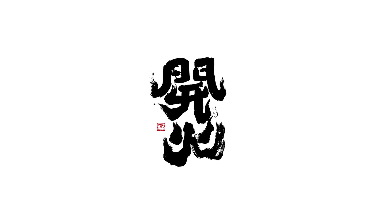 字体设计/劉念國潮設計風格（图ZMzIzNTgxMzIw） - 字体/字形 - 站酷设计师劉念原创素材 - 站酷ZCOOL