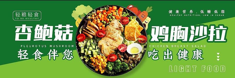 轻食banner（图ZMzE4OTExODIw） - 宣传物料 - 站酷设计师铃儿响叮当YLF原创素材 - 站酷ZCOOL