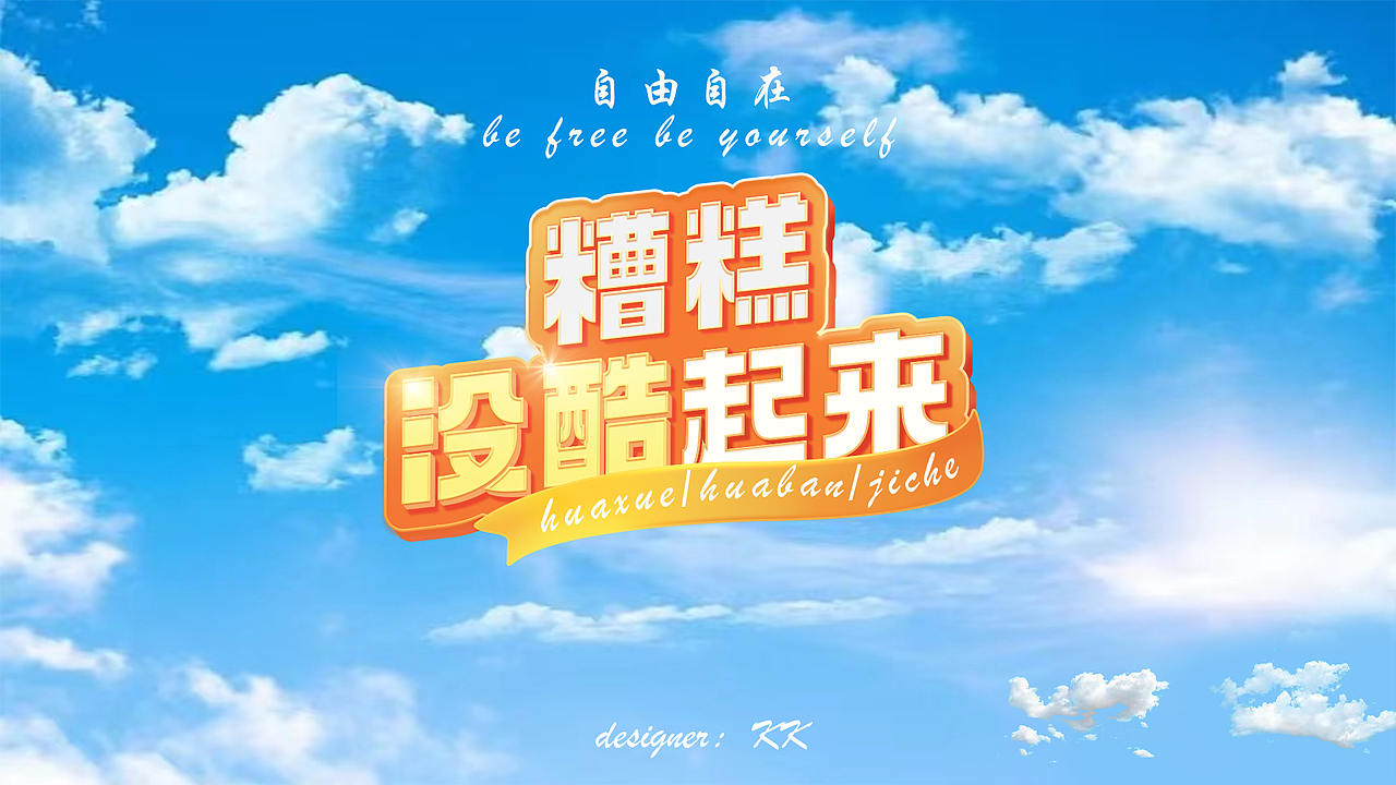 字体设计临摹作品