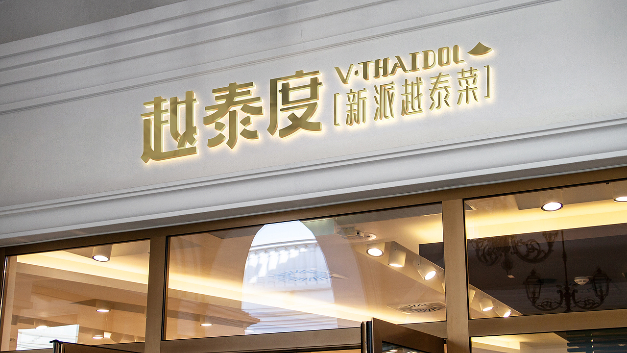 越泰度 | 东南亚美食品牌