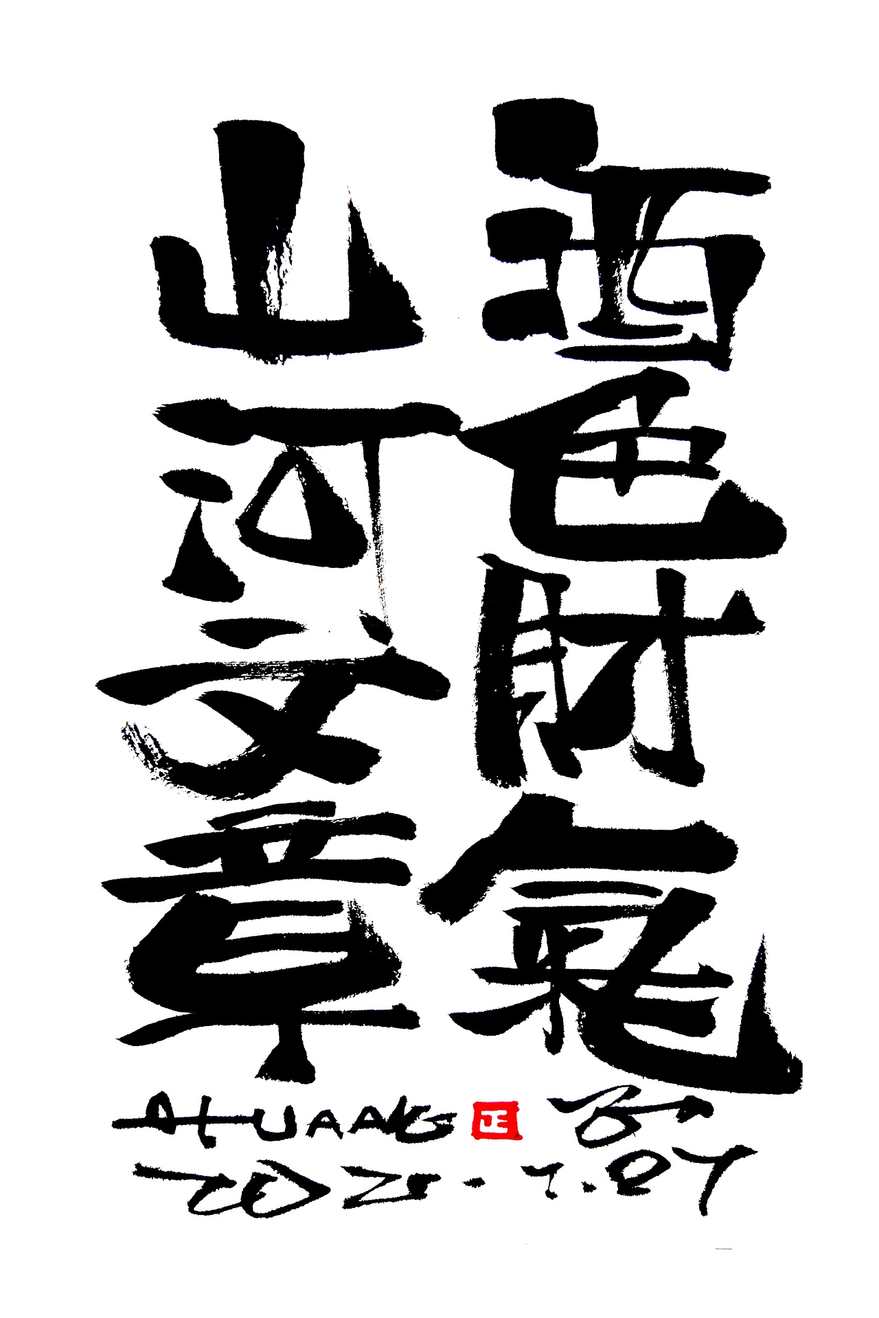 手写字体书法小品