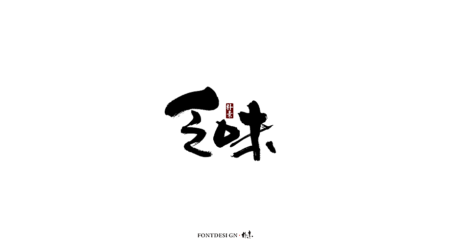 朴素 · 手写书法字体（图ZMTgzMzA0NDIw） - 字体/字形 - 站酷设计师返朴歸真原创素材 - 站酷ZCOOL