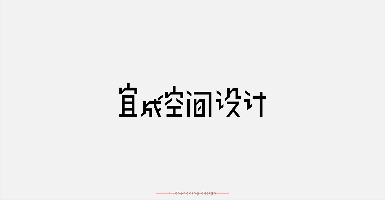 字体设计-杂字集