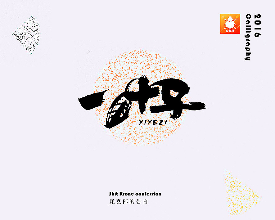 金陵字造-手写（图ZMjc0MTgyNDQ4） - 字体/字形 - 站酷设计师金陵字造局原创素材 - 站酷ZCOOL