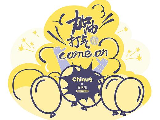 2020 加油打气计划 对品牌联合推广计划