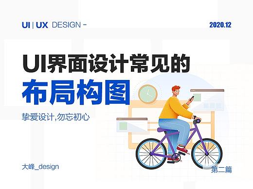 UI界面设计常见的布局构图