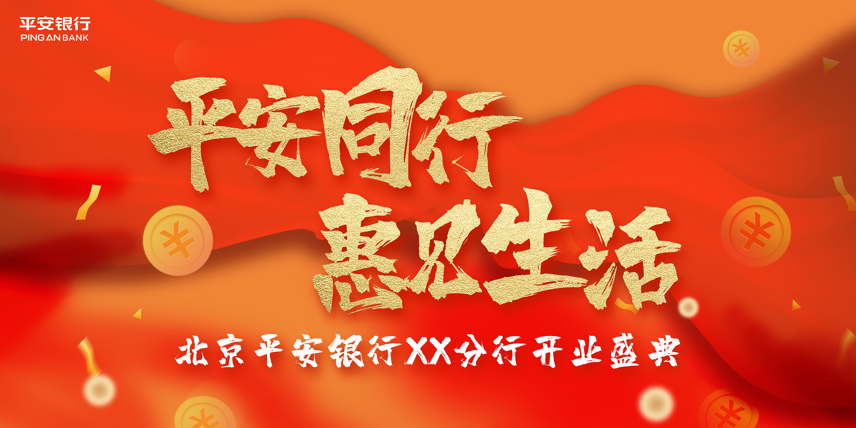 平安银行开业|平面|海报|小意思先生 - 原创作品 - 站酷 (zcool)