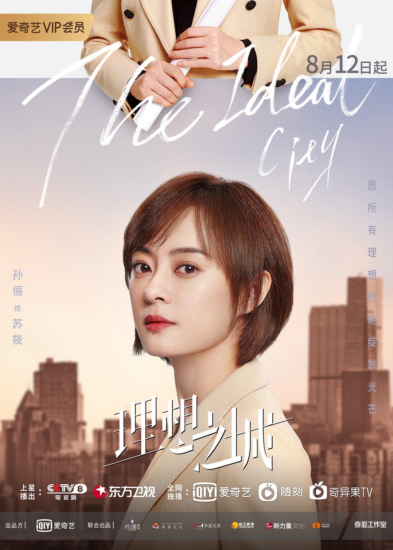 孙俪,赵又廷《理想之城》海报