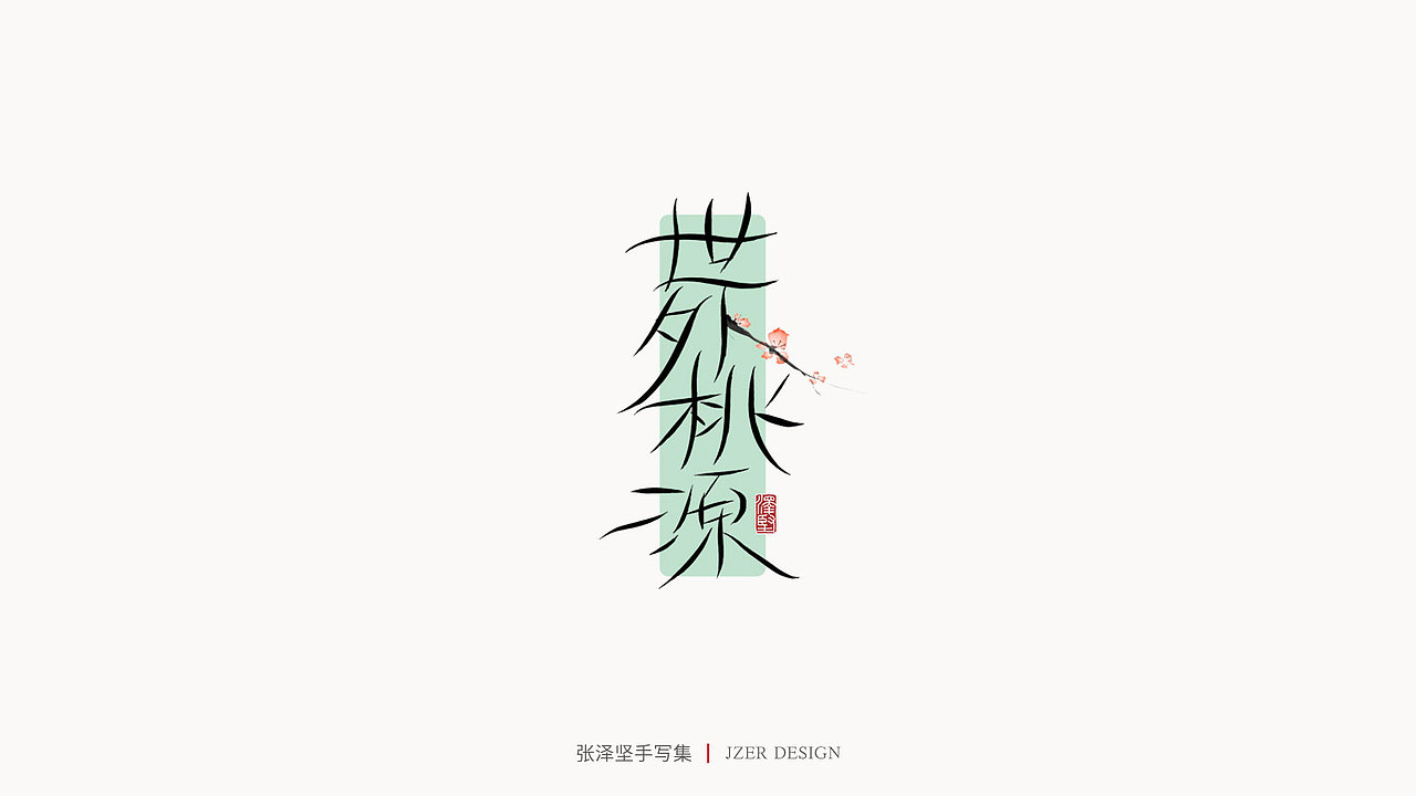 手写字体与元素的组合系列