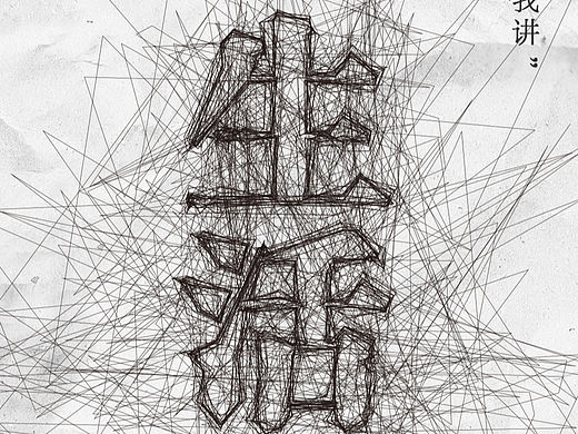 我的人生（个人主页-ZNjU5OTU2ODA=） - 海报 - 站酷设计师休闲大师原创素材 - 站酷ZCOOL