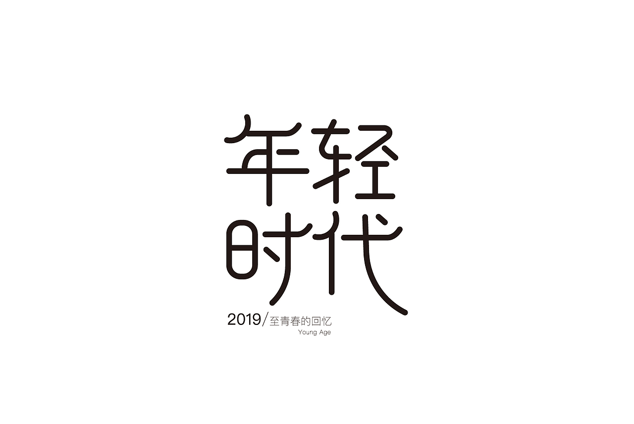 年轻时代字体设计