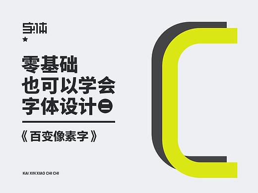 开心笑驰驰—百变像素字