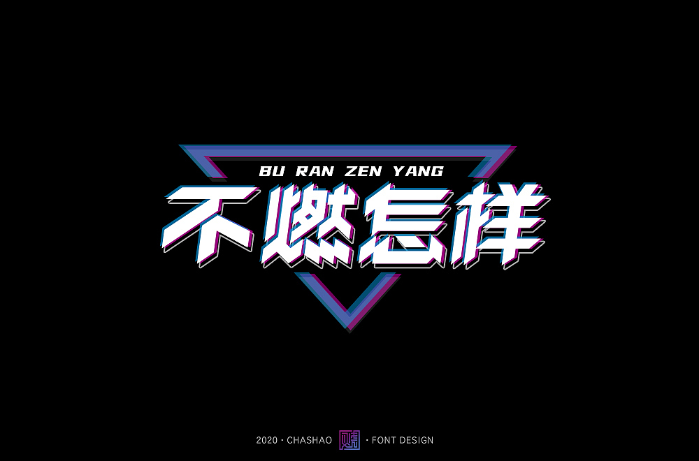 字体帮第1568篇（图ZMjEyNDExMTg4） - 字体/字形 - 站酷设计师字体帮原创素材 - 站酷ZCOOL