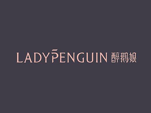 醉鹅娘（ Lady Penguin)品牌全案