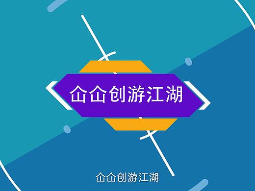 仚仚创游江湖