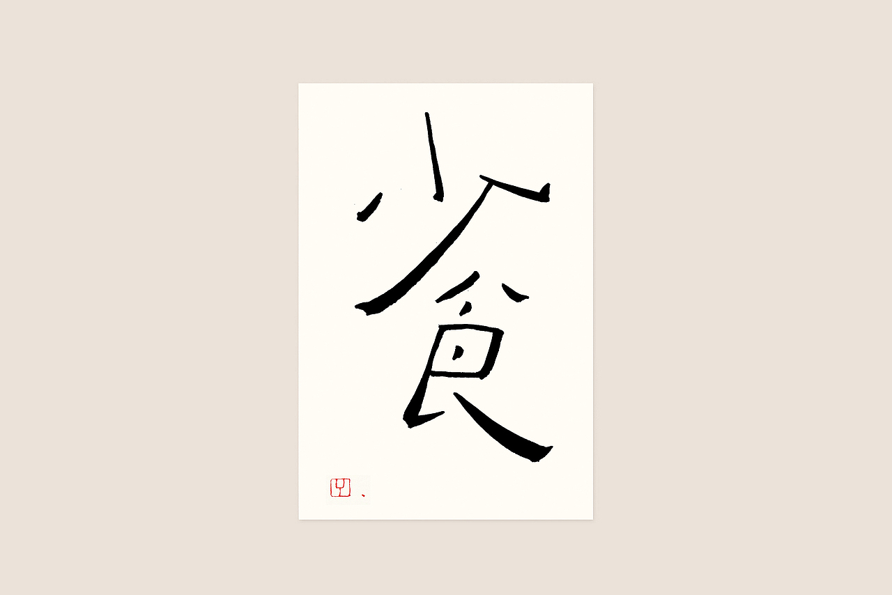 手书装饰字《少食》《随喜》