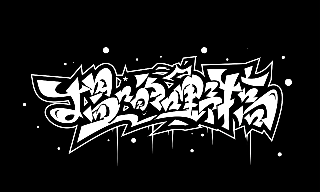 手绘涂鸦字体设计作品（图ZMjY2MTAzODY0） - 字体/字形 - 站酷设计师涂鸦字体设计化荣原创素材 - 站酷ZCOOL