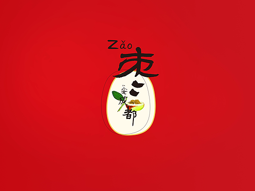 枣安·成都