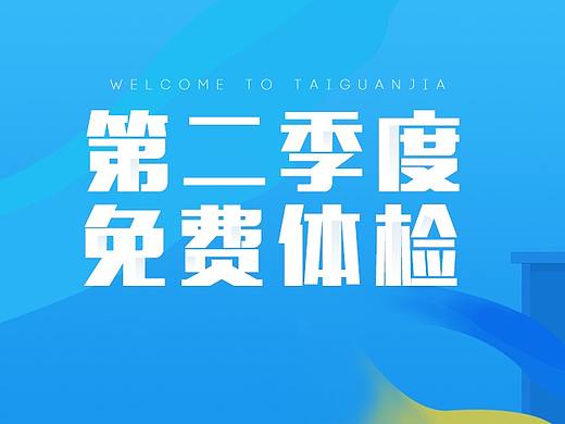 泰管家醫(yī)療服務(wù)（個(gè)人主頁(yè)-ZMjU3NTYwMjQ=） - 海報(bào) - 站酷設(shè)計(jì)師Olofmeister原創(chuàng)素材 - 站酷ZCOOL