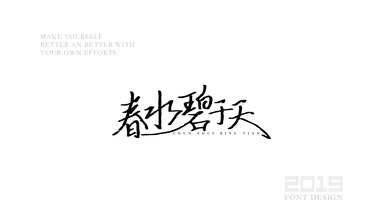 字体设计杂选「二」（图ZMTU5ODA0ODky） - 字体/字形 - 站酷设计师yuanyuanmanman66原创素材 - 站酷ZCOOL