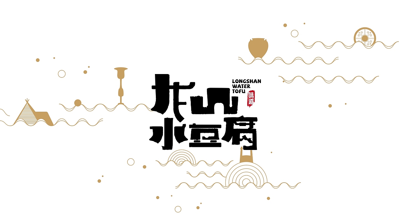 #龙山水豆腐✖️包装插画（图ZMjE2NTQyNzM2） - 商业插画 - 站酷设计师八厘原创素材 - 站酷ZCOOL