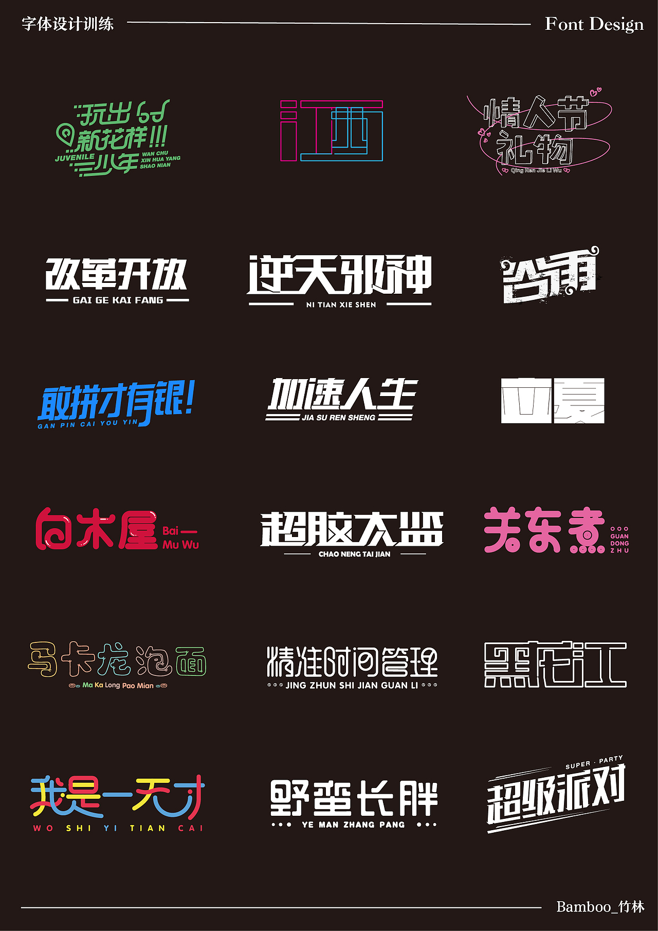 2020字体训练入门——第二波作品上传（图ZMjI2ODY4ODg4） - 字体/字形 - 站酷设计师一块槽子糕原创素材 - 站酷ZCOOL