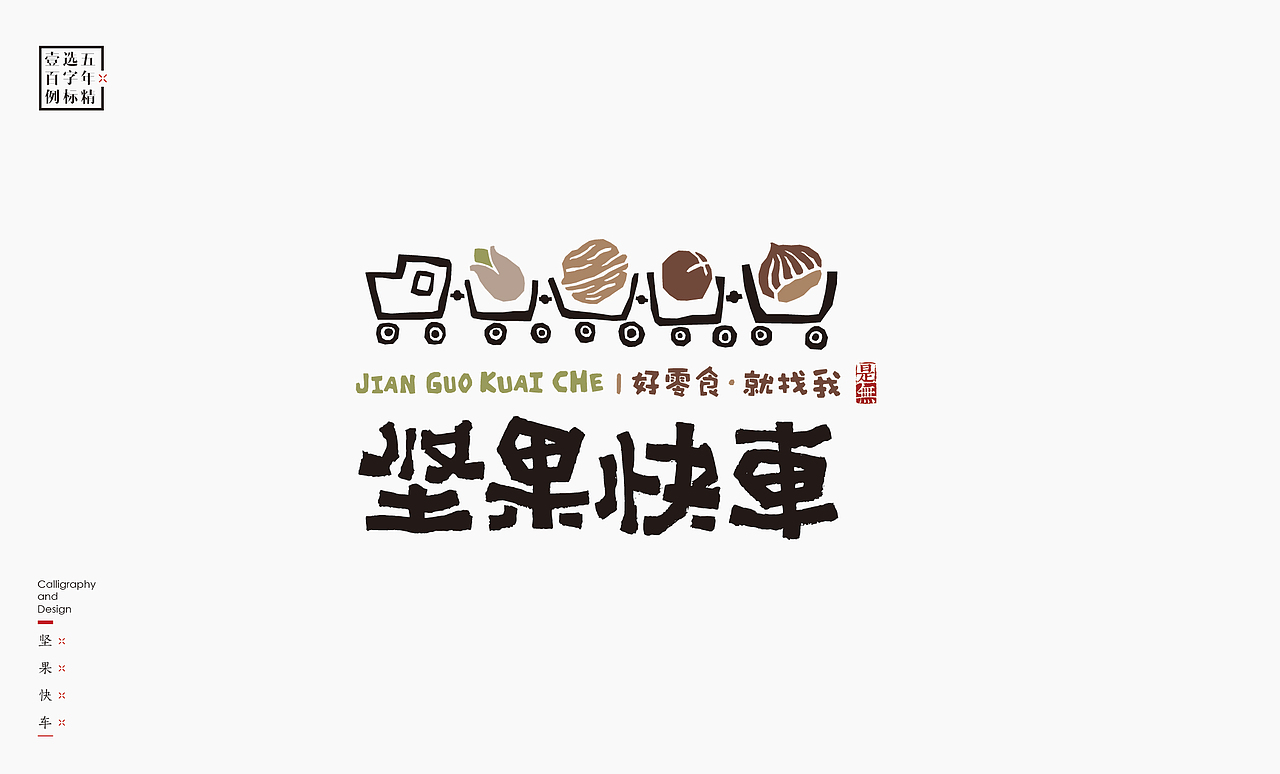 logo五年精选百例字标