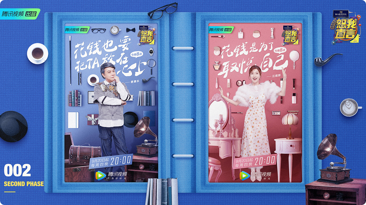 腾讯视频《恕我直言》宣传设计