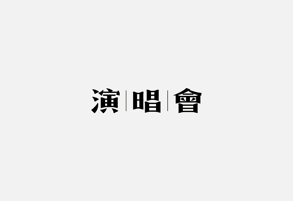 多少/字体设计 01