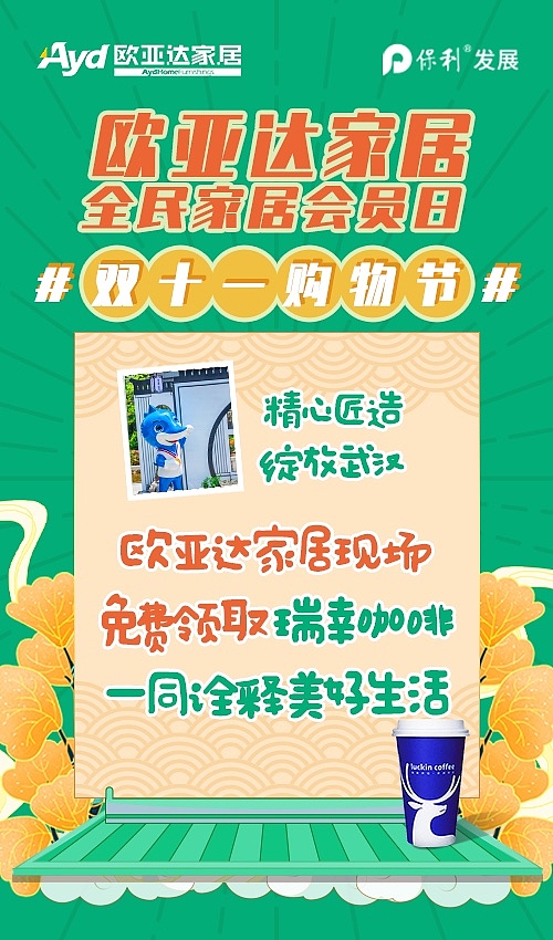 欧亚达家居双十一联名海报（图ZMTkxNTc3NjM2） - 运营设计 - 站酷设计师Anna1228原创素材 - 站酷ZCOOL