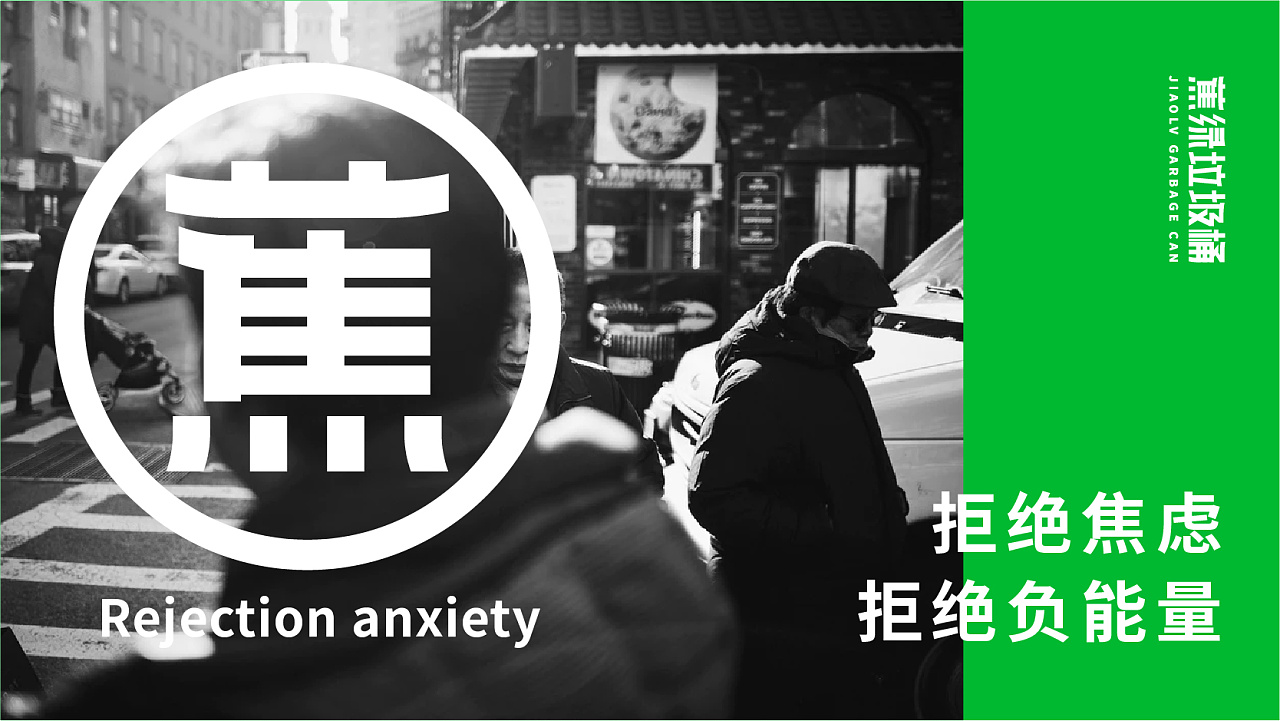 2021蕉绿垃圾桶x蕉绿咖啡丨拒绝焦虑