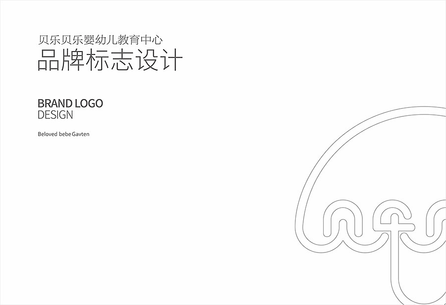 贝乐贝乐婴幼儿成长教育中心品牌标志设计（图ZMjQ1MjMyNzY=） - Logo - 站酷设计师Chopin萧邦原创素材 - 站酷ZCOOL