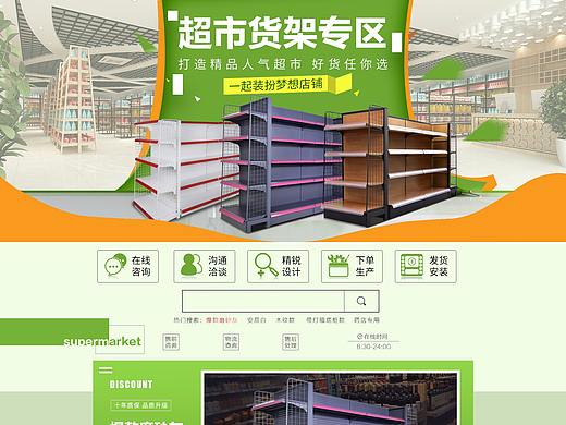 超市货架承接页（个人主页-ZMjk3NzM0MzY=） - 电商 - 站酷设计师做设计的feel原创素材 - 站酷ZCOOL