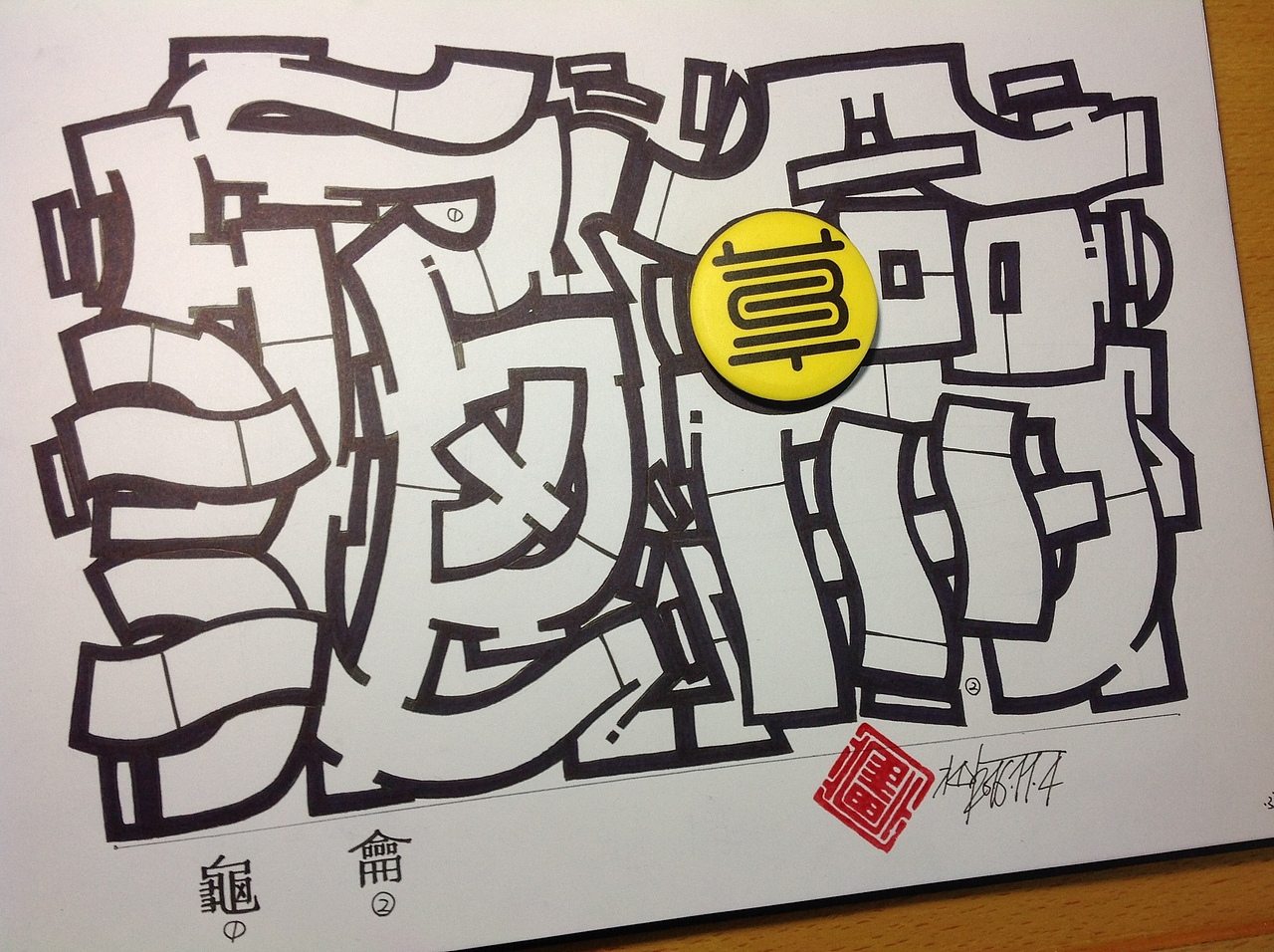 中国汉字部首表涂鸦