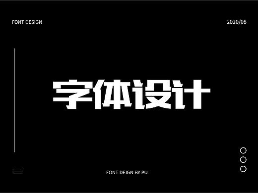 字体设计（个人主页-ZNDcwMzIxNTY=） - 字体/字形 - 站酷设计师小z爱设计原创素材 - 站酷ZCOOL