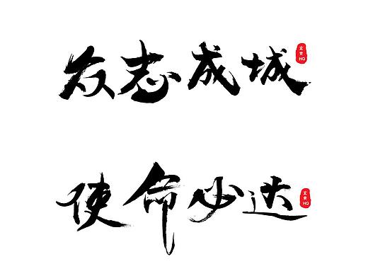 大气毛笔字体设计