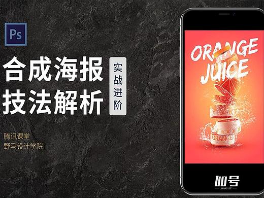 创意合成海报案例讲解，PS合成海报、海报设计、PS教程