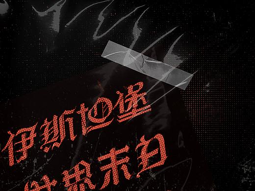 字體設(shè)計(jì)-哥特風(fēng)（個(gè)人主頁-ZNTExNjM2MzY=） - 字體/字形 - 站酷設(shè)計(jì)師關(guān)關(guān)小四原創(chuàng)素材 - 站酷ZCOOL