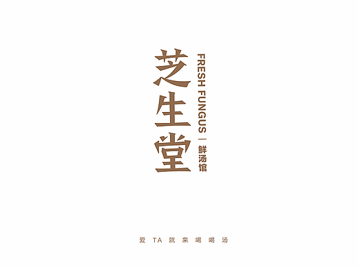 [2017] 芝生堂鲜汤馆视觉形象
