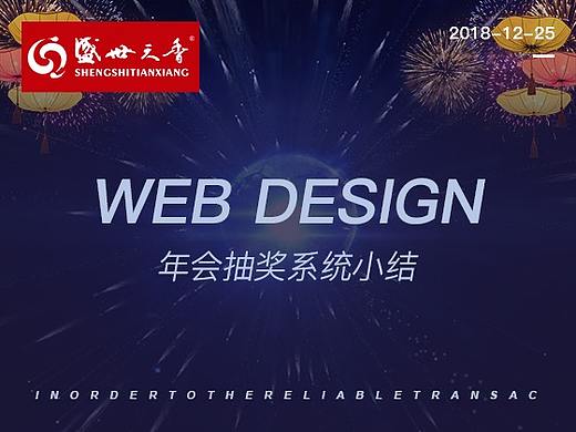 年会抽奖活动设计方案——泸州老窖盛世天香（个人主页-ZMzUwMDE1NjQ=） - 企业官网 - 站酷设计师忙里偷闲耿直boy原创素材 - 站酷ZCOOL