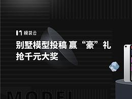 模袋云别墅设计大赛开始啦